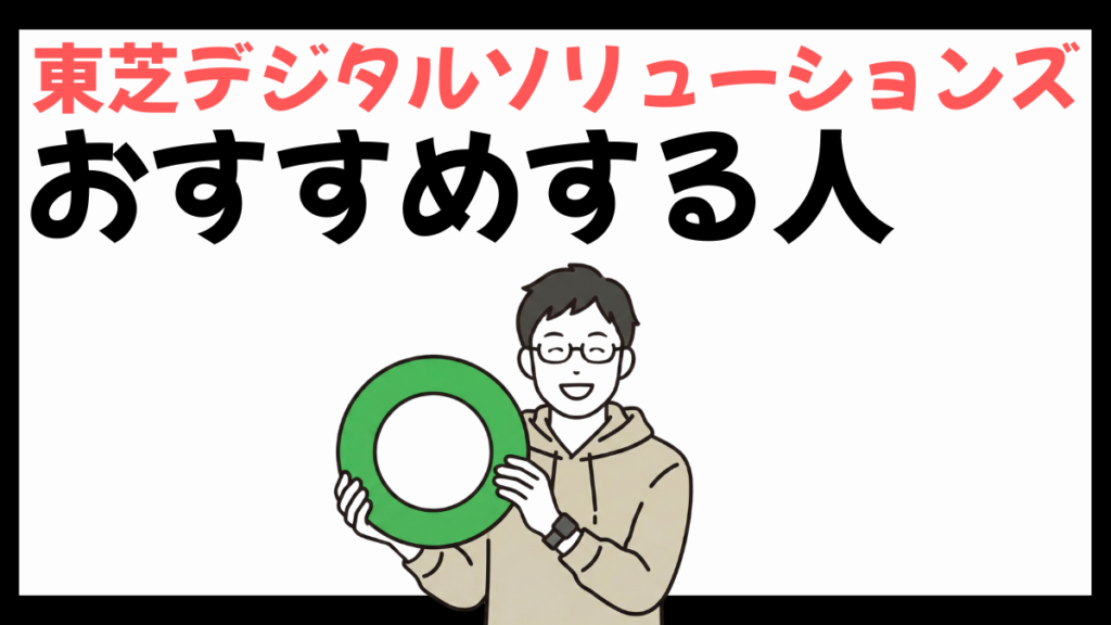 東芝デジタルソリューションズのおすすめする人