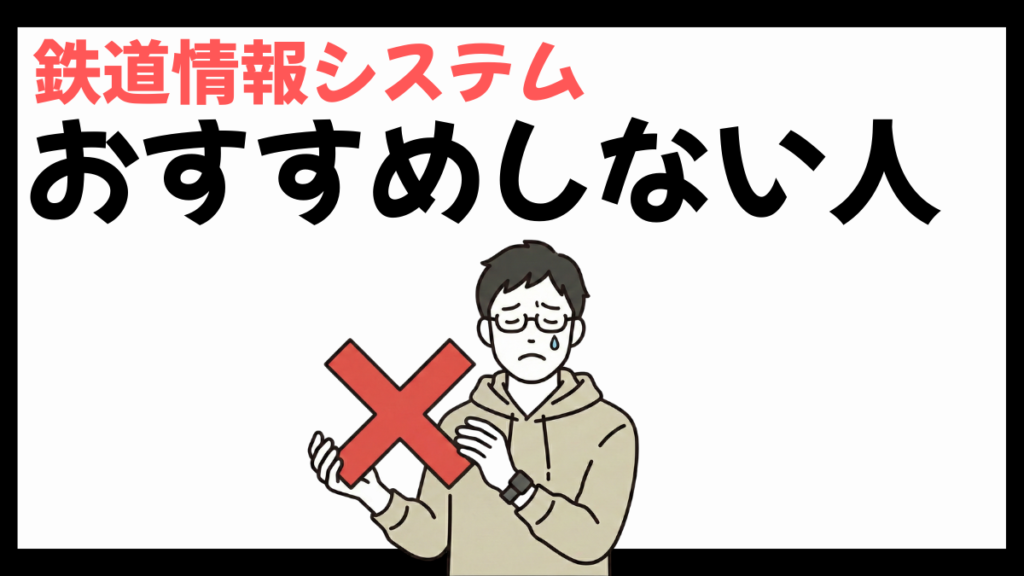 鉄道情報システムのおすすめしない人