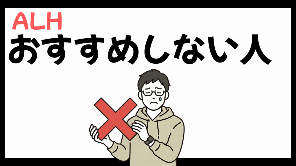 ALH株式会社のおすすめしない人