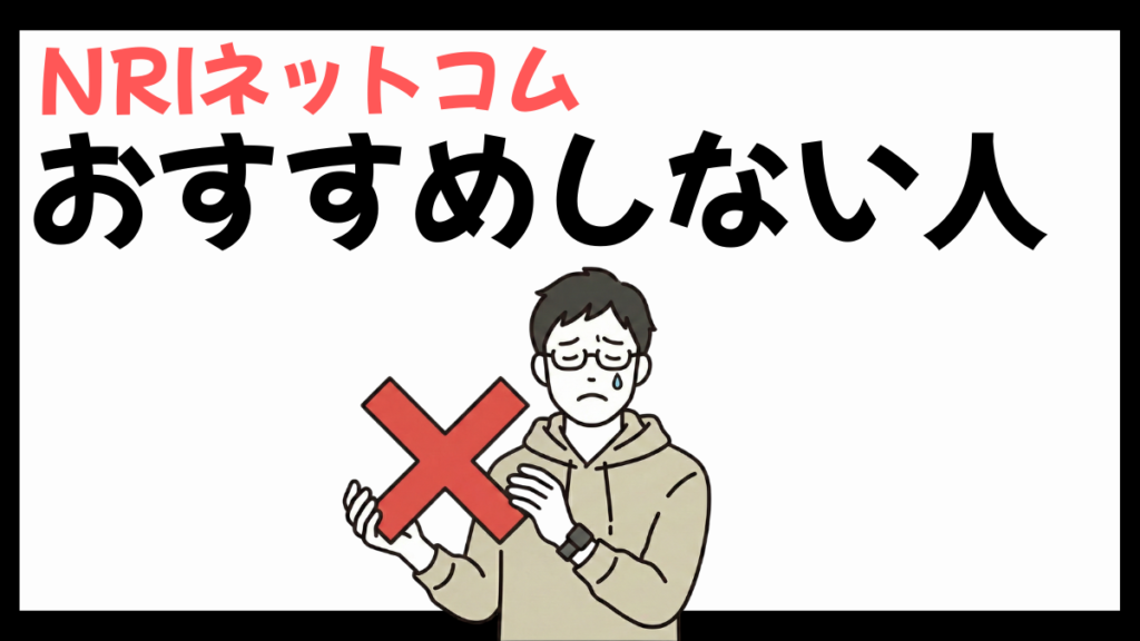 NRIネットコムのおすすめしない人