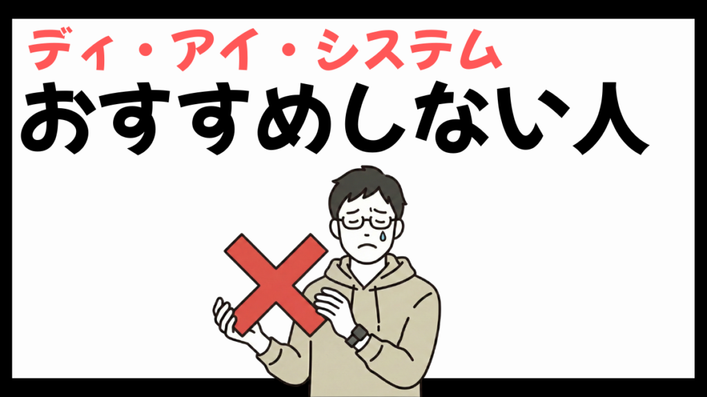 ディ・アイ・システムがおすすめしない人