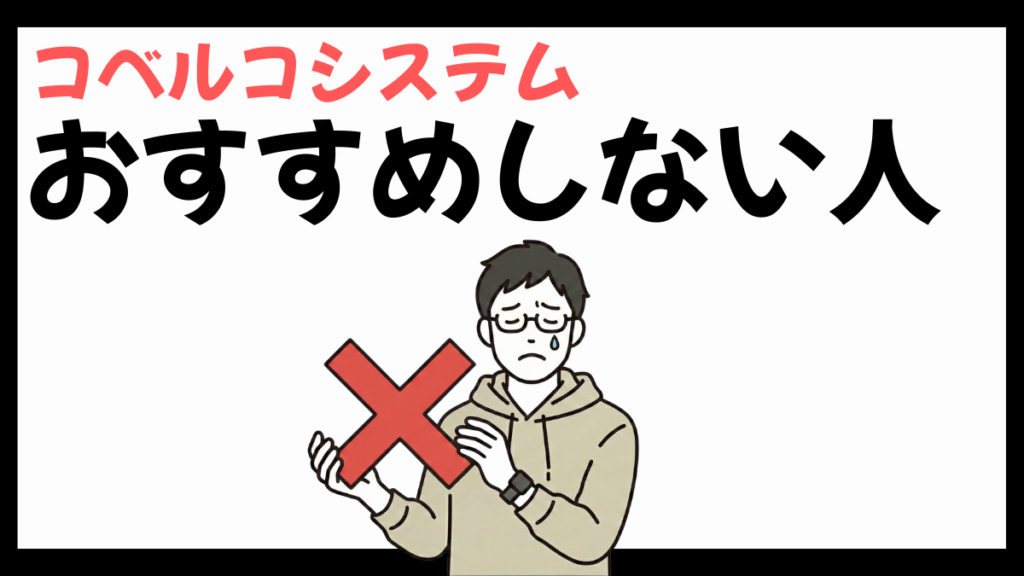 コベルコシステムをおすすめしない人