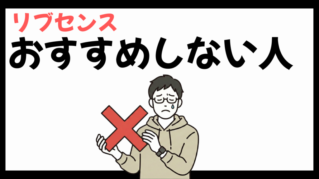 リブセンスのおすすめしない人