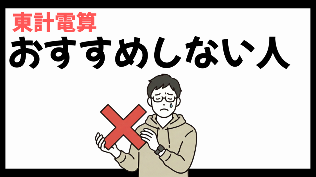 東計電算のおすすめしない人