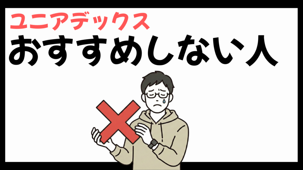 ユニアデックスをおすすめしない人