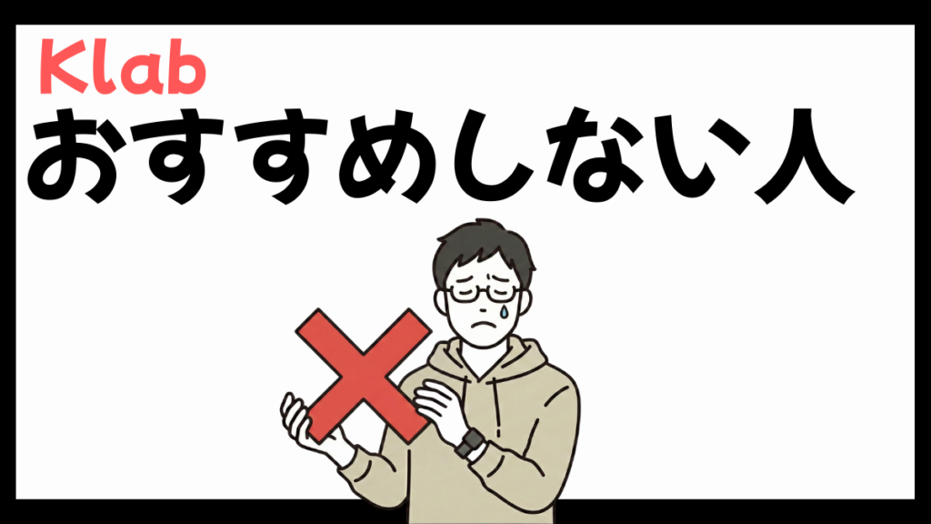 Klabをおすすめしない人