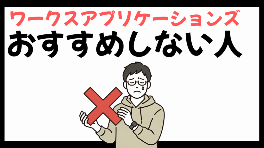 ワークスアプリケーションズのおすすめしない人