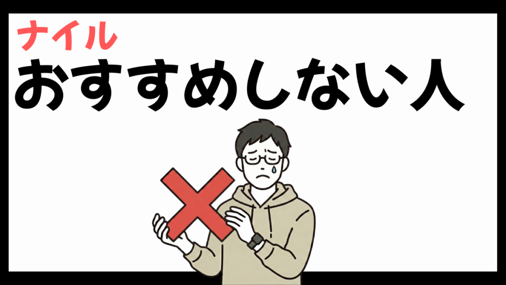 ナイル株式会社のおすすめしない人