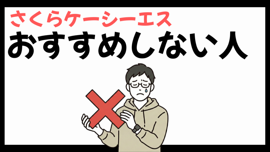 さくらケーシーエスのおすすめしない人