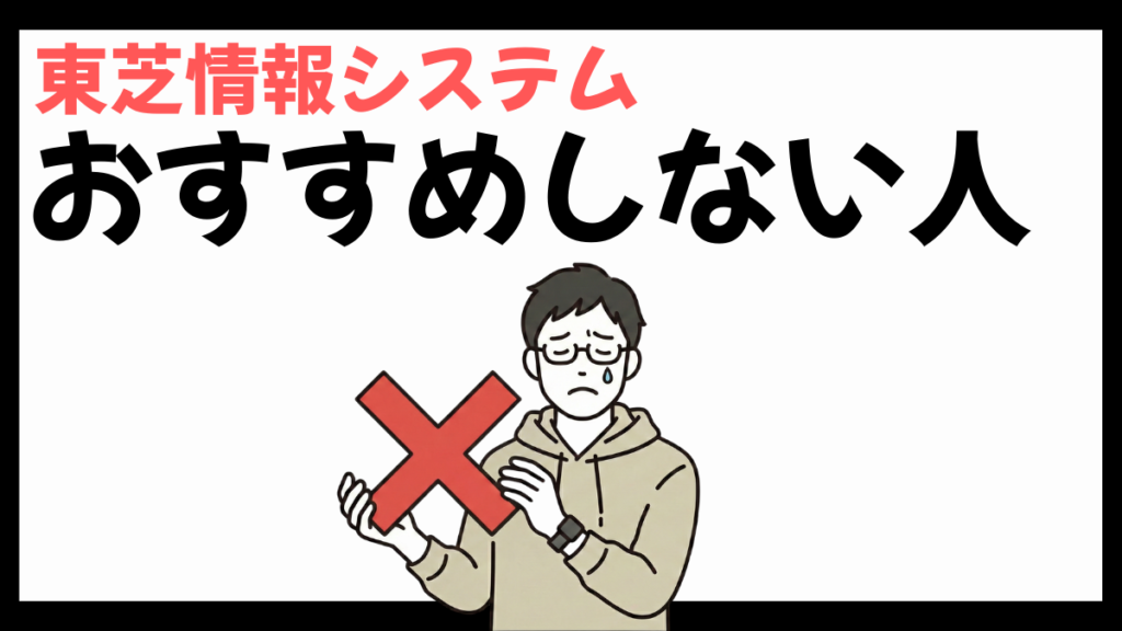 東芝情報システムのおすすめしない人