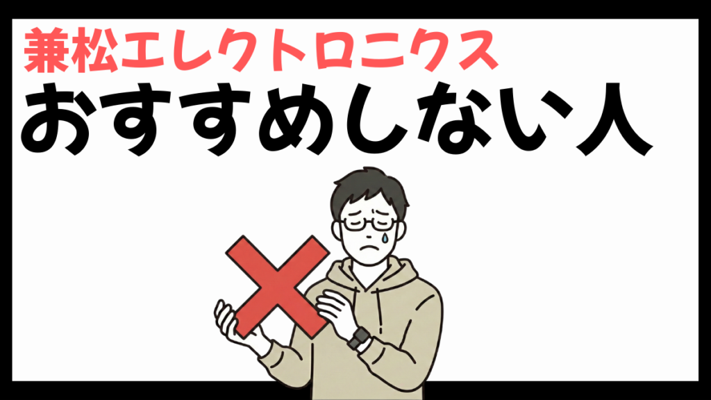 兼松エレクトロニクスのおすすめしない人