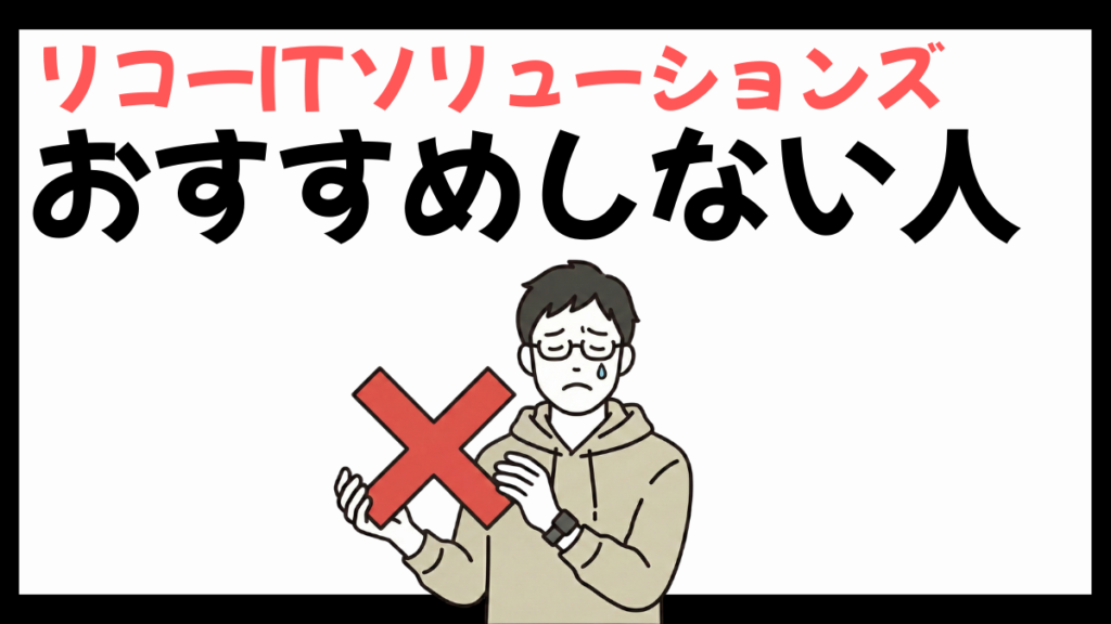 リコーITソリューションズをおすすめしない人