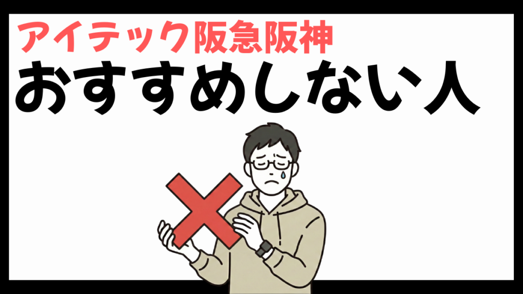 アイテック阪急阪神のおすすめしない人