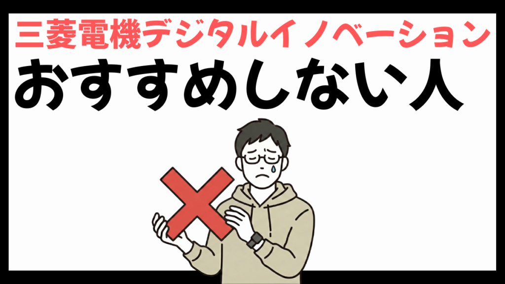 三菱電機デジタルイノベーション株式会社のおすすめしない人