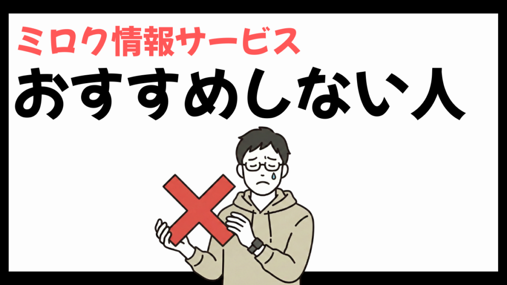 ミロク情報サービスのおすすめしない人