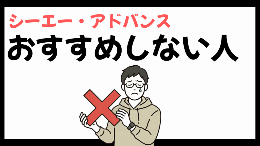 シーエー・アドバンスをおすすめしない人