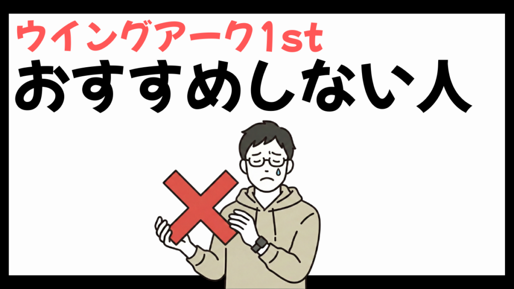 ウイングアーク1stのおすすめしない人
