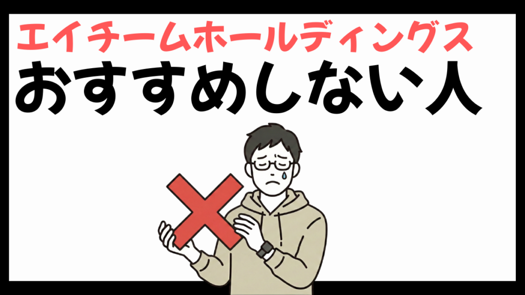 エイチームホールディングスのおすすめしない人