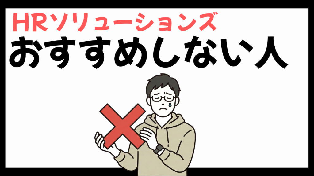 HRソリューションズのおすすめしない人