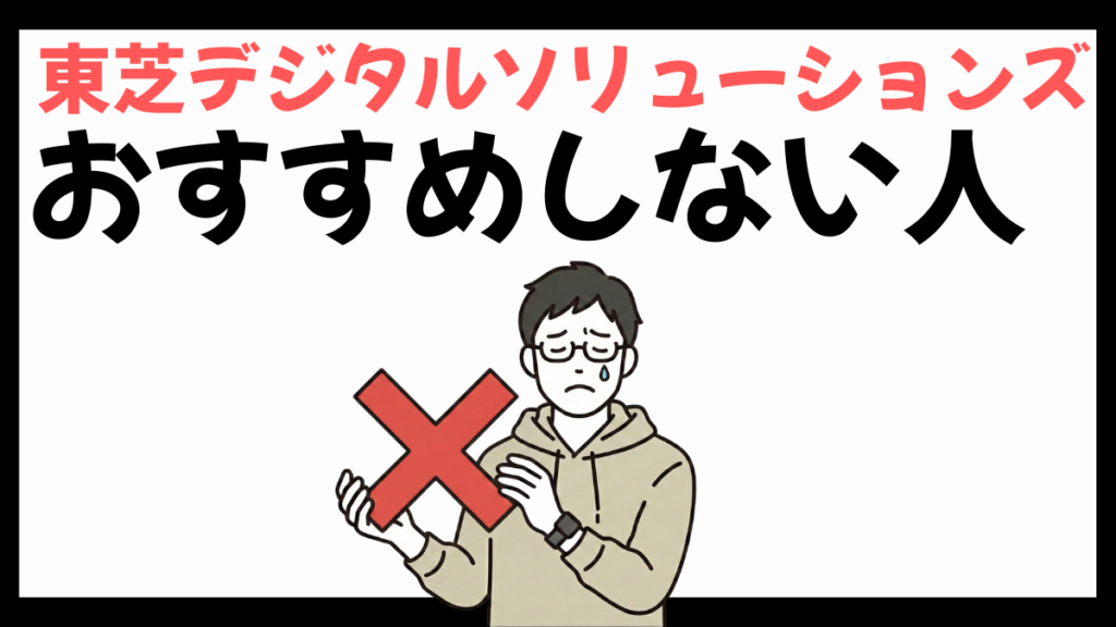 東芝デジタルソリューションズのおすすめしない人