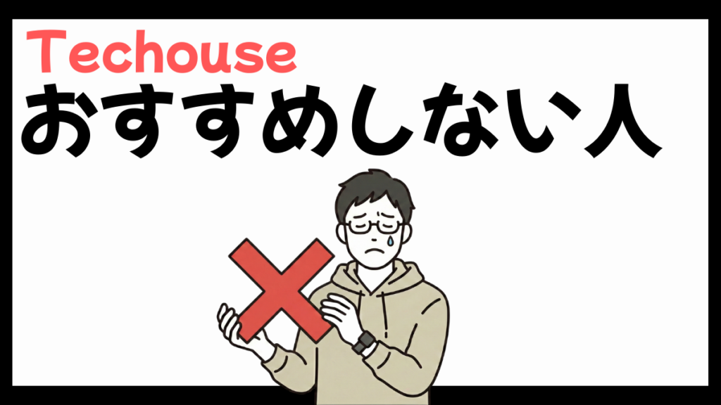 Techouseをおすすめしない人