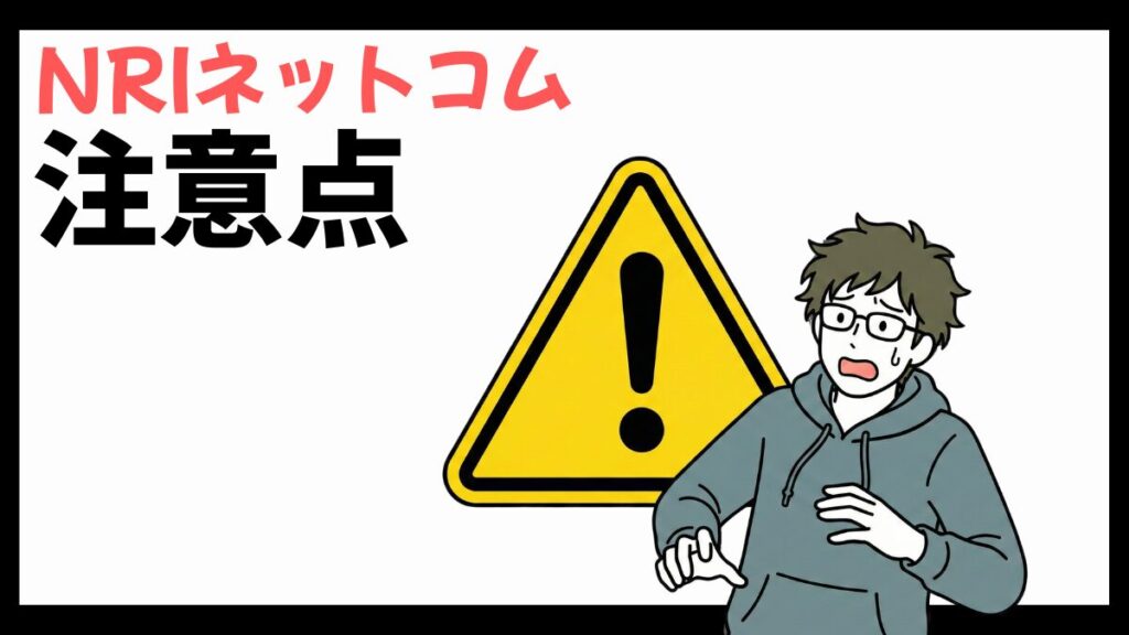 NRIネットコムの注意点