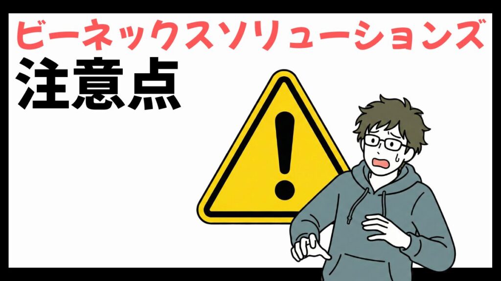 ビーネックスソリューションズの注意点