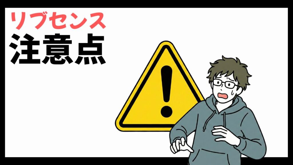 リブセンスの注意点