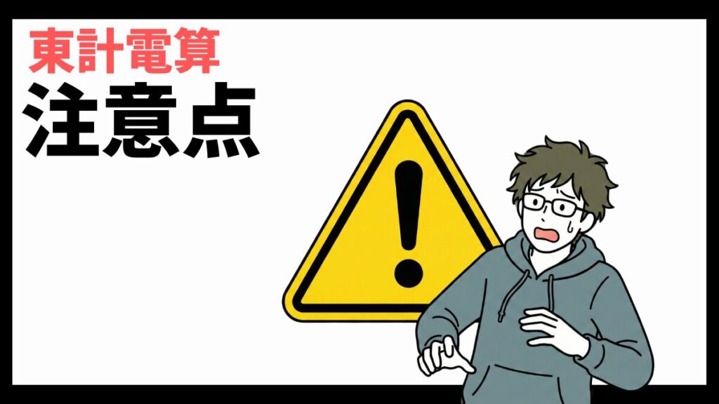 東計電算の注意点