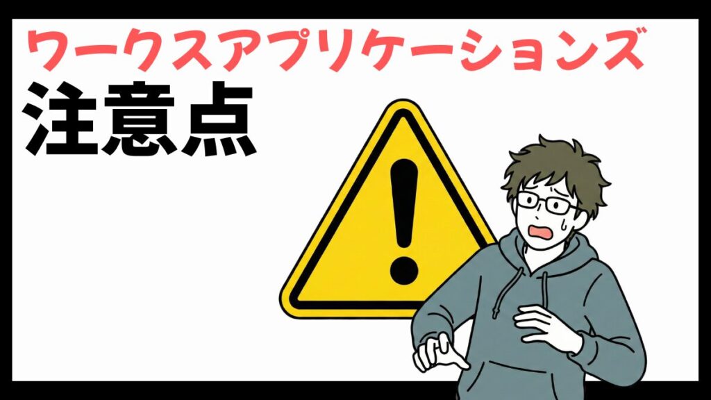 ワークスアプリケーションズの注意点