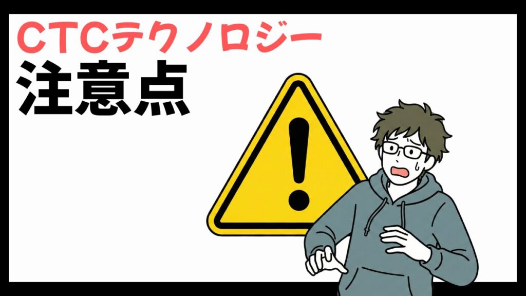 CTCテクノロジーの注意点