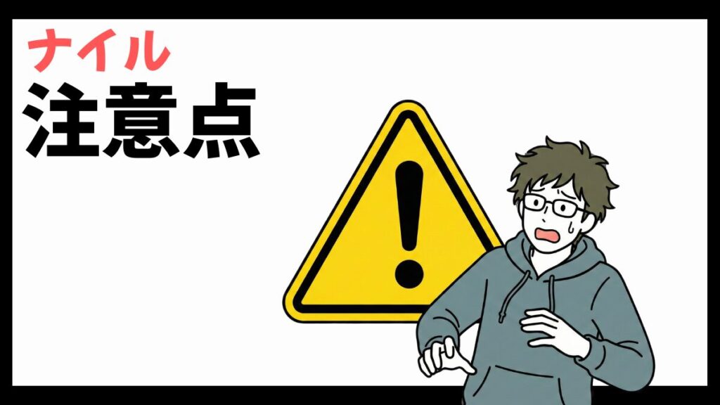 ナイル株式会社の注意点