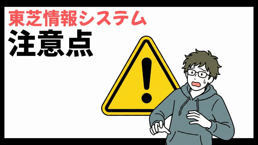 東芝情報システムの注意点