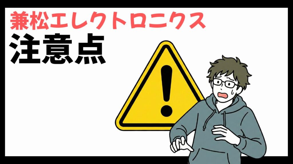 兼松エレクトロニクスの注意点