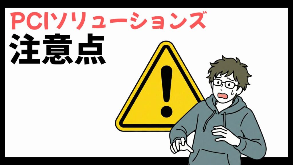 PCIソリューションズの注意点