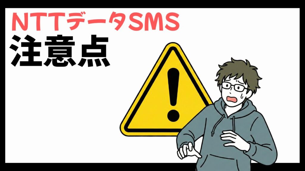 NTTデータSMSの注意点