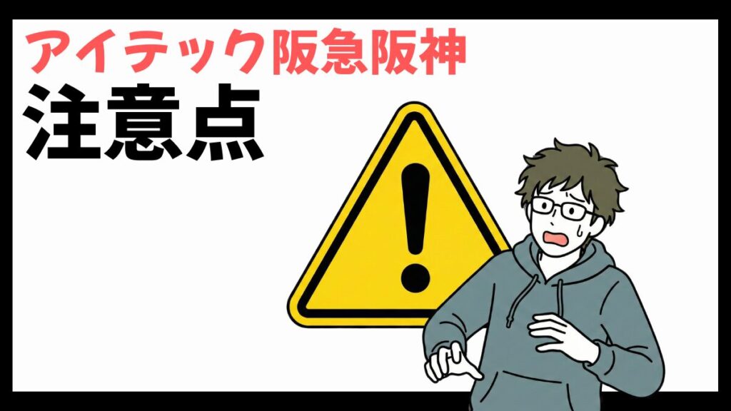 アイテック阪急阪神の注意点