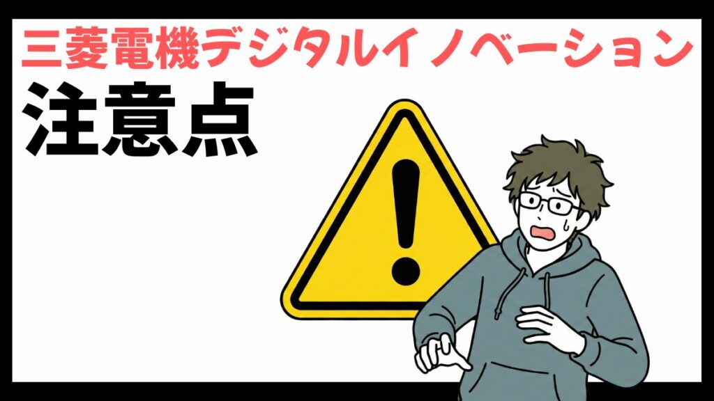 三菱電機デジタルイノベーション株式会社の注意点