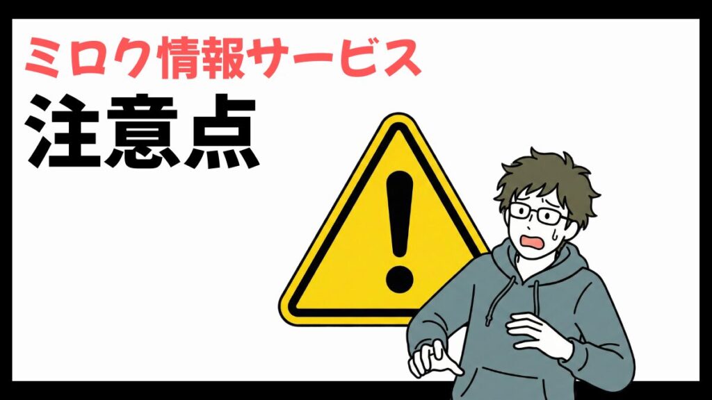 ミロク情報サービスの注意点
