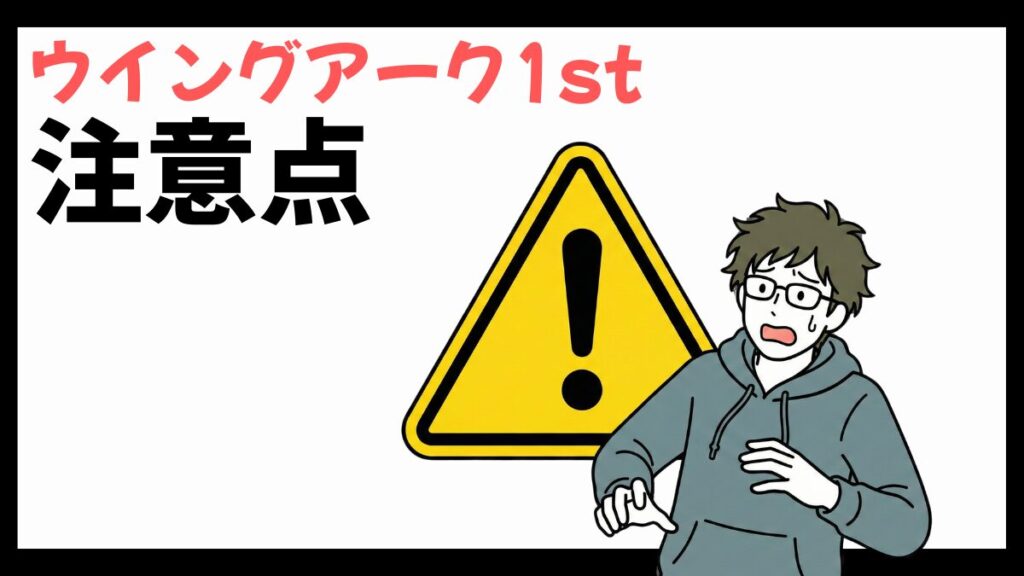 ウイングアーク1stの注意点