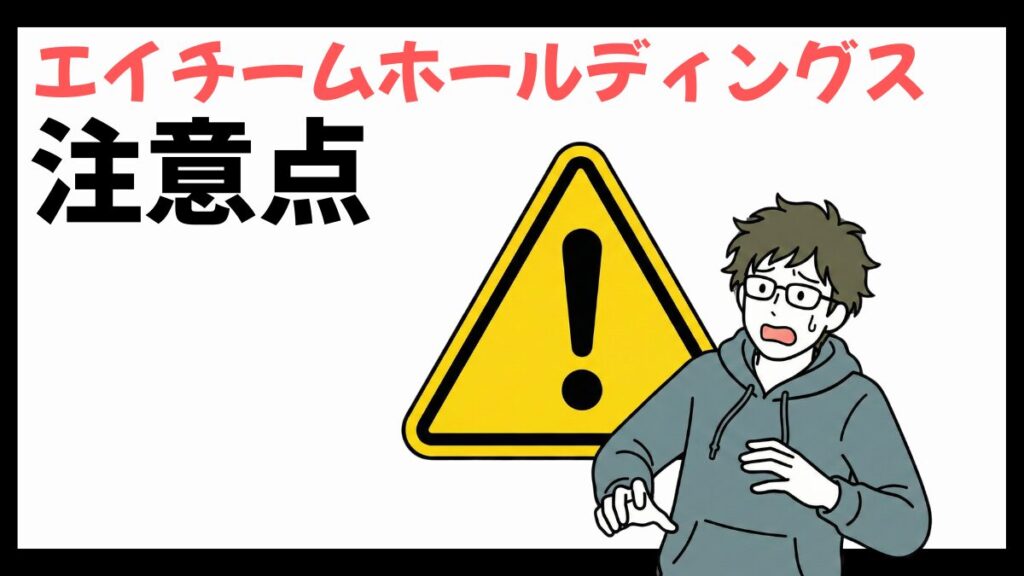 エイチームホールディングスの注意点