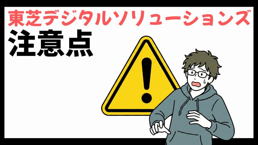 東芝デジタルソリューションズの注意点