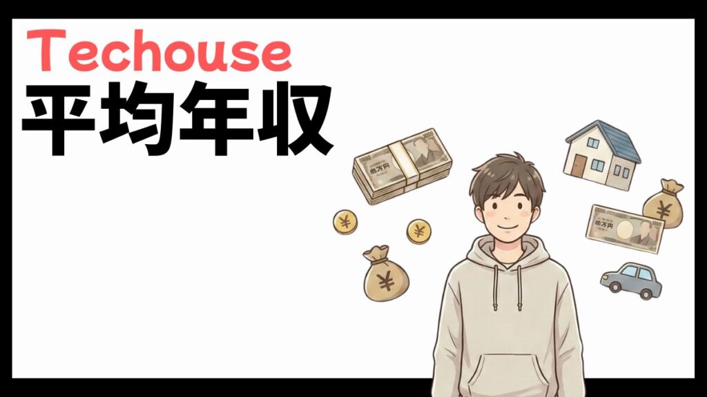 Techouseの平均年収