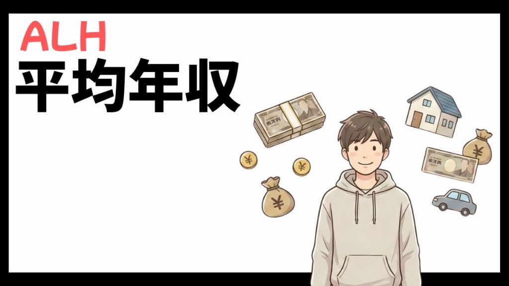 ALH株式会社の平均年収