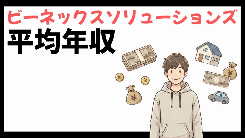 ビーネックスソリューションズの平均年収