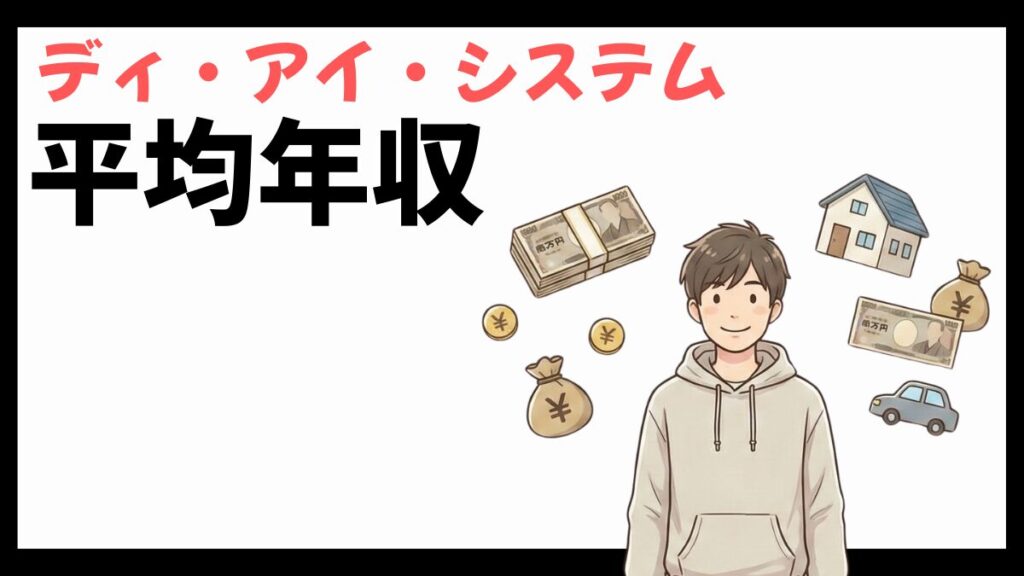 ディ・アイ・システムの平均年収