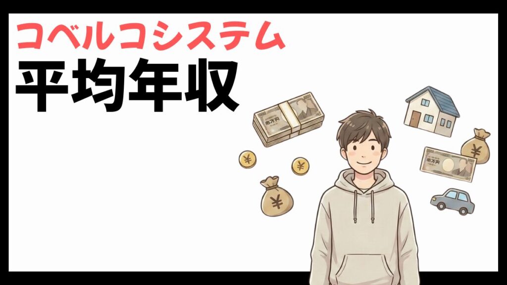 コベルコシステムの平均年収