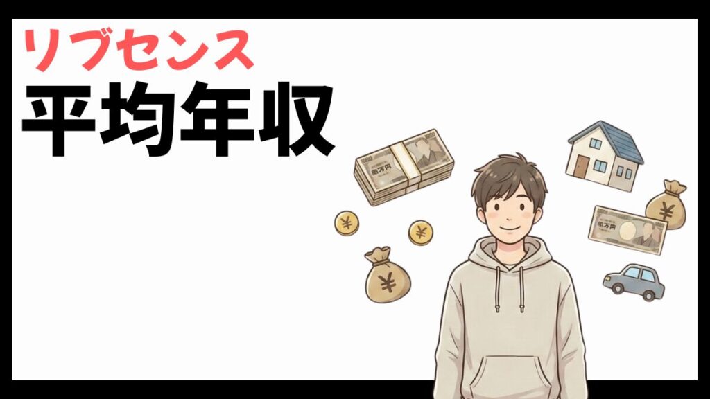 リブセンスの平均年収