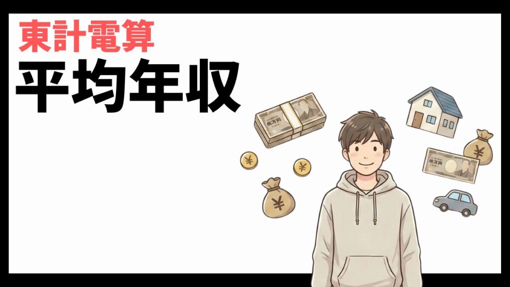 東計電算の平均年収