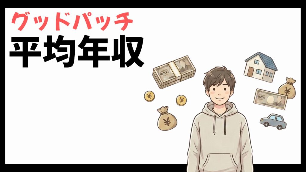グッドパッチの平均年収